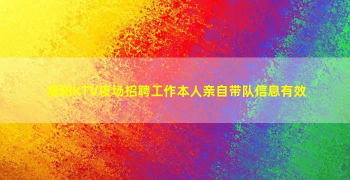 濮阳KTV夜场招聘工作本人亲自带队信息有效